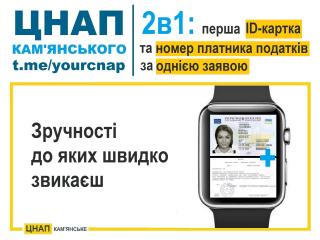 Кам’янський ЦНАП запровадив нову комплексну послугу